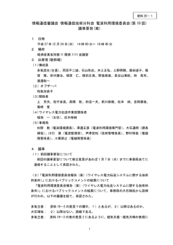 資料20-1 電波利用環境委員会（第19回）議事要旨（案）