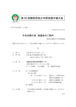 第 89 回関西団地少年野球選手権大会