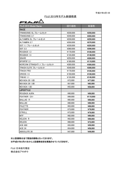 FUJI 2015年モデル新価格表