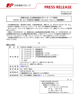 ～開業を迎える北陸新幹線がポストカードで登場～ 3月9日（月