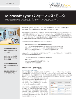 Microsoft Lync パフォーマンス・モニタ