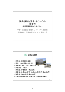 施設紹介 - 東京都院内感染対策ネットワーク構築支援事業