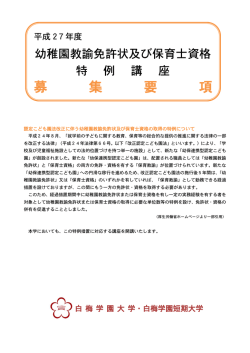 講習の概要・募集要項 - 白梅学園大学