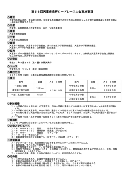第56回天童市長杯ロードレース大会実施要項