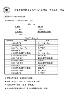 丸亀FC卒団フェスティバル2015 タイムテーブル
