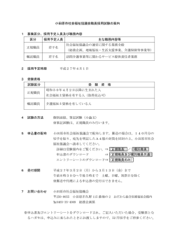 小田原市社会福祉協議会職員採用試験の案内 1 募集区分、採用予定