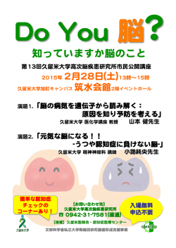 2015年 2月28日(土)13時 15時 演題1.「脳の病気を遺伝子から読み解く：