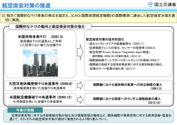 航空保安対策の推進