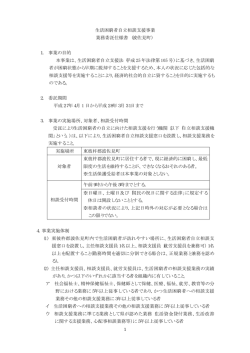 生活困窮者自立相談支援事業 業務委託仕様書 (波佐見町) 1