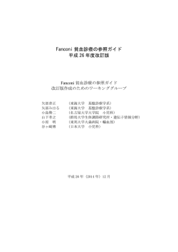 Fanconi 貧血診療の参照ガイド 平成 26 年度改訂版