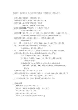 筑波大学 施設部では、次のとおり非常勤職員（事務補佐員）を募集します