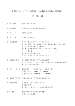 千葉市プレミアム商品券（地域経済活性化商品券） 仕 様 書