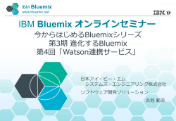 IBM 次世代クラウド・プラットフォーム コードネーム “BlueMix”ご紹介