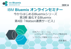 IBM 次世代クラウド・プラットフォーム コードネーム &ldquo;BlueMix&rdquo;ご紹介