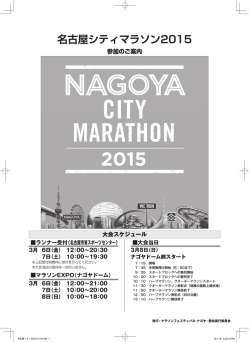 名古屋シティマラソン2015 - マラソンフェスティバルナゴヤ・愛知 2015