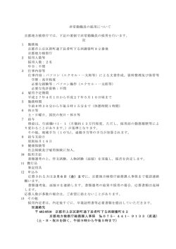 非常勤職員の採用面接詳細はこちら