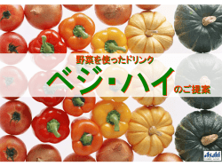 野菜を使ったドリンク「ベジ・ハイ」のご提案