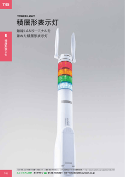 積層形表示灯 - M