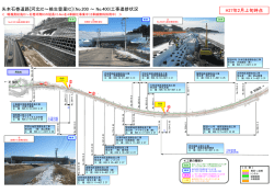 矢本石巻道路[河北IC～桃生豊里IC]（No.200 ～ No.400)工事進捗状況