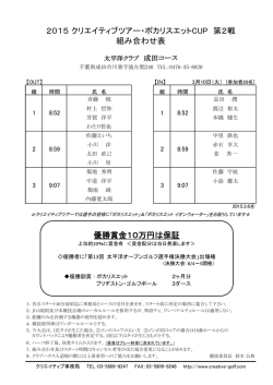 2015 クリエイティブツアー・ポカリスエットCUP 第2戦 組み合わせ表