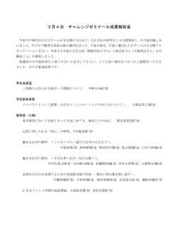 3月4日 チャレンジゼミナール成果報告会