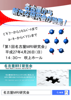 「第1回名古屋MRI研究会」 平成27年4月26日（日） 14：30