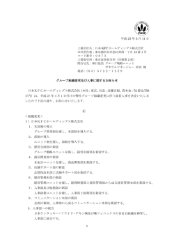 2015.03.11 グループ組織変更及び人事に関するお知らせ（pdf）