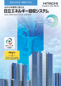 日立エネルギー回収システム - 株式会社 日立産機システム