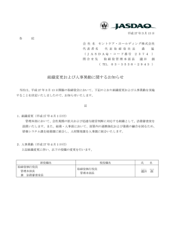 組織変更および人事異動に関するお知らせ