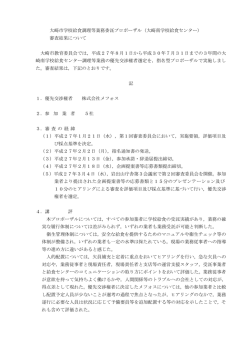 （大崎南学校給食センター）審査結果について【PDF/147KB】