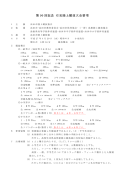 第 90 回記念 石見陸上競技大会要項