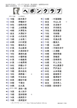 76福 新井典子 59社 岩﨑次郎 71経 上田隆義 48経