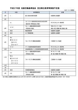 平成27年度 松阪労働基準協会 安全衛生教育等実施予定表