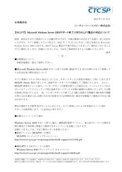 Microsoft Windows Server 2003サポート終了に伴うHULFT製品の対応