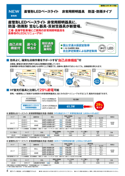 直管形LEDベースライト 非常用照明器具に、 防湿・防雨