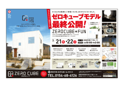 3/21(土)22(日)釧路町にてゼロキューブモデル最終公開!!