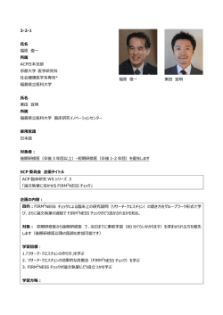 2-2-1 氏名 福原 俊一 所属 ACP日本支部 京都大学 医学研究科 社会