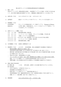 第 5 回サセックス大学研修訪問団参加学生募集要項