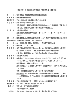 東京大学 分子細胞生物学研究所 特任研究員 募集要項 身 分 ： 特任
