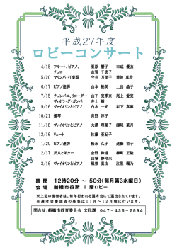 H27年度ロビーコンサート年間予定表（PDF形式1037キロバイト）
