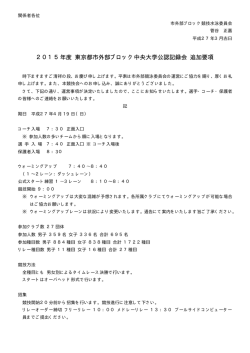 2015年度 東京都市外部ブロック中央大学公認記録会 追加要項;pdf