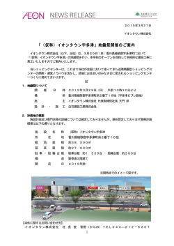 「（仮称）イオンタウン宇多津」地鎮祭開催のご案内;pdf