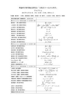 理論科学研究拠点研究会「方程式でつながる科学」 プログラム;pdf