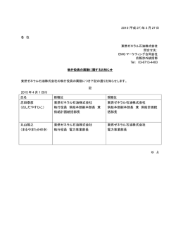 忍田泰彦 （おしだやすひこ） 東燃ゼネラル石油株式会社 執行役員 供給;pdf