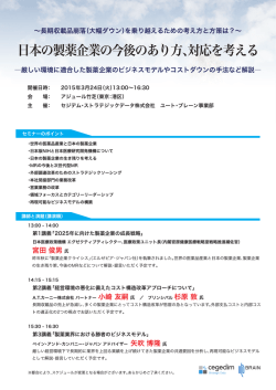 日本の製薬企業の今後のあり方、対応を考える;pdf