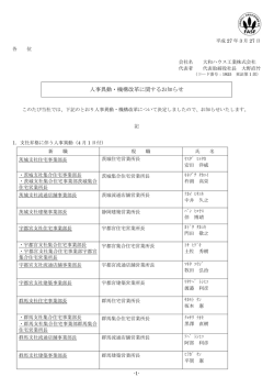人事異動・機構改革に関するお知らせ;pdf