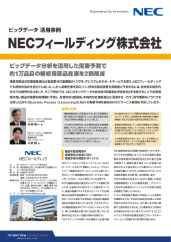 NECフィールディング株式会社;pdf