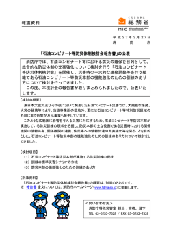 「石油コンビナート等防災体制検討会報告書」の公表;pdf