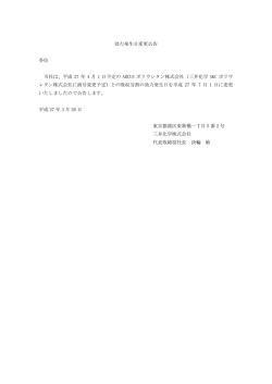 効力発生日変更公告 各位 当社は、平成 27 年 4 月 1 日予定;pdf