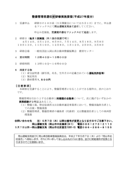 整備管理者選任前研修実施要領（平成27年度分）;pdf